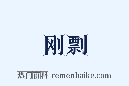 刚剽是什么意思的图片